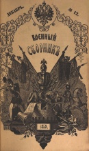 Военный сборник. 1868. Т. 62. № 7-8