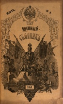 Военный сборник. 1871. № 11-12