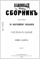 Военный сборник. 1886. № 2.