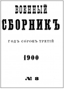 Военный сборник. 1909. № 3