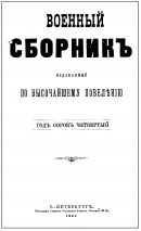 Военный сборник. 1912. № 2