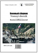Voennyi Sbornik, 2013, № 1,