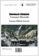 Voennyi Sbornik, 2014, № 2 (4) (Rus, Eng)