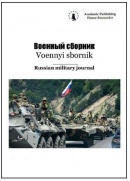 Voennyi Sbornik. 2021. 9(1)