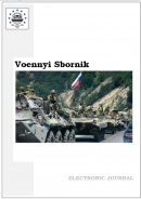 Voennyi Sbornik. 2021. 9(2)